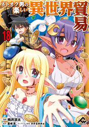 【分冊版】ネトオク男の楽しい異世界貿易 第18話