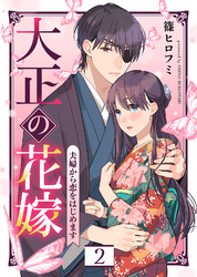 【期間限定　無料お試し版】大正の花嫁～夫婦から恋をはじめます～（２）