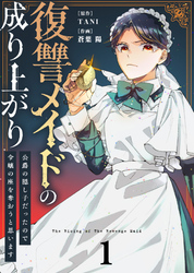 【期間限定　無料お試し版】●合本版●復讐メイドの成り上がり～公爵の隠し子だったので令嬢の座を奪おうと思います～