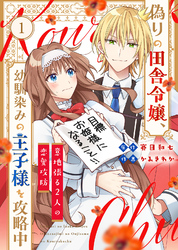 【期間限定　無料お試し版】偽りの田舎令嬢、幼馴染みの王子様を攻略中～意地張る２人の恋愛攻防～