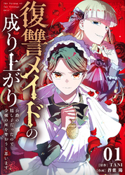 【期間限定　無料お試し版】復讐メイドの成り上がり～公爵の隠し子だったので令嬢の座を奪おうと思います～