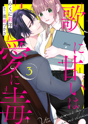 【期間限定　無料お試し版】歌に甘いは愛に毒（３）