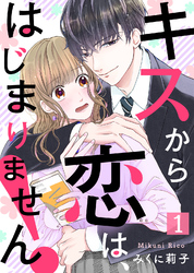 【期間限定　無料お試し版】キスから恋は、はじまりません！