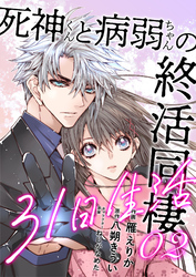 【期間限定　無料お試し版】死神くんと病弱ちゃんの終活同棲31日生活 2