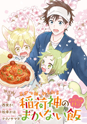 【期間限定　無料お試し版】こぎつね、わらわら　稲荷神のまかない飯　いただきますっ！　連載版