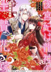 【期間限定　無料お試し版】後宮妃は龍神の生贄花嫁 五神山物語　【連載版】