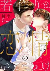 若作りは恋情のいいわけ５