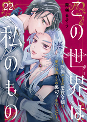 この世界は私のもの~断罪エンドの悪役令嬢は愛されヒロインの裏切りを許さない~(22)