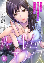 ハーレム・オフィス～女上司・加賀美さくらのアジェンダ～【フルカラー】(15)