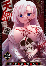 天罰さま～殺人再犯者専門殺人鬼～(26)