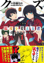 【期間限定　無料お試し版】クズ異能【温度を変える者《サーモオペレーター》】の俺が無双するまで（コミック）