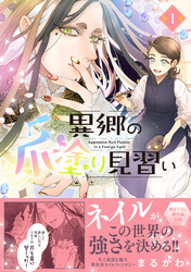 【期間限定　無料お試し版】異郷の爪塗り見習い