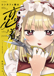 コンカフェ嬢は恋を着る　３巻