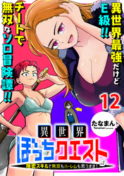 異世界ぼっちクエスト～隠密スキルで無双もハーレムも思うまま！...なはず～ WEBコミックガンマぷらす連載版 第十二話