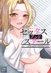 セックス・アンド・スクール【全年齢版】(11)