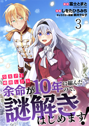 皇太子と婚約したら余命が10年に縮んだので、謎解きはじめます！　ストーリアダッシュ連載版　第3話