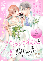 パティシエ彼氏と恋するドルチェ［ｃｏｍｉｃ　ｔｉｎｔ］　分冊版（９）