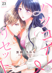 ハツコイ・リセット 23