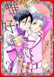 推してもないし好きでもない2