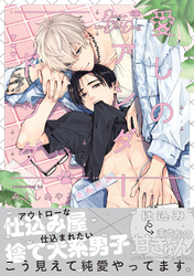 愛しのアンダードッグ【単行本版】