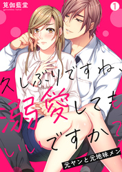 【期間限定　無料お試し版】久しぶりですね、溺愛してもいいですか？～元ヤンと元地味メン