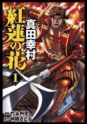 【期間限定　無料お試し版】紅蓮の花 真田幸村