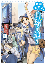 【期間限定　無料お試し版】矢野七菜子、白球を追う。