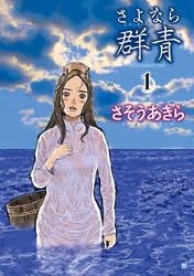 【期間限定　無料お試し版】さよなら群青