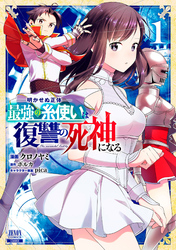 【期間限定　無料お試し版】明かせぬ正体 最強の糸使いは復讐の死神になる