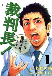 【期間限定　無料お試し版】裁判長！ここは懲役4年でどうすか