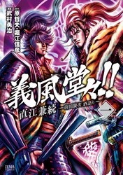 【期間限定　無料お試し版】義風堂々！！ 直江兼続 ～前田慶次 酒語り～