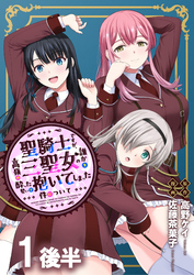 聖騎士ですが、高嶺の三聖女の誰かを酔った勢いで抱いてしまった件について WEBコミックガンマぷらす連載版 第一話後半