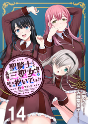 聖騎士ですが、高嶺の三聖女の誰かを酔った勢いで抱いてしまった件について 【連載版】１４