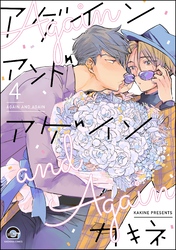 アゲイン アンド アゲイン（分冊版）　【第4話】