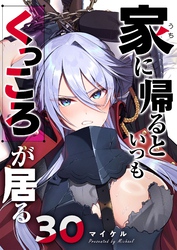 家に帰るといつもくっころが居る【単話版】（３０）