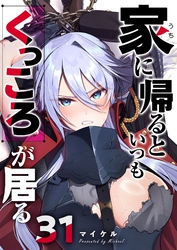 家に帰るといつもくっころが居る【単話版】（３１）