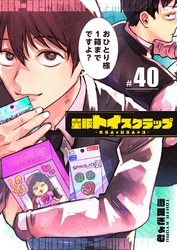 量販トイスクラップー売る人と買う人の話ー【単話版】（４０）