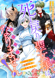 死に戻り聖女様は、悪役令嬢にはなりません！ ～死亡フラグを折るたびに溺愛されてます～