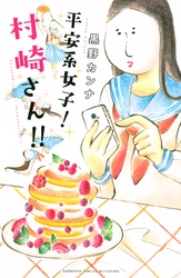 【期間限定　試し読み増量版】平安系女子！　村崎さん！！