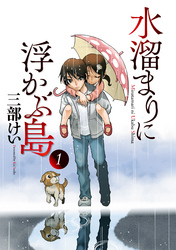 【期間限定　無料お試し版】水溜まりに浮かぶ島