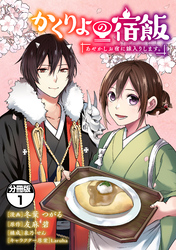 【期間限定　無料お試し版】かくりよの宿飯　あやかしお宿に嫁入りします。　分冊版