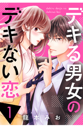 【期間限定　無料お試し版】デキる男女のデキない恋