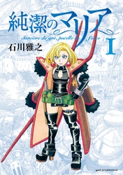 【期間限定　無料お試し版】純潔のマリア