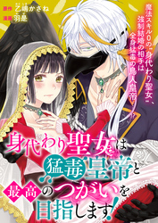 【期間限定　無料お試し版】身代わり聖女は猛毒皇帝と最高のつがいを目指します！