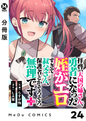 【分冊版】拝啓、天国の姉さん、勇者になった姪がエロすぎてーー 叔父さん、保護者とかそろそろ無理です＋（ぷらす） 24