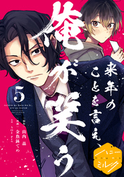 来年のことを言え、俺が笑う　分冊版（５）