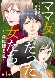 ママ友だった女たち ~森に眠る魚~ 4