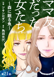 ママ友だった女たち　～森に眠る魚～ 分冊版 21