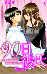 【期間限定　無料お試し版】90日彼氏～愛がないのに抱かれています 3