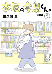 【期間限定　無料お試し版】本屋の今泉くん。【分冊版】